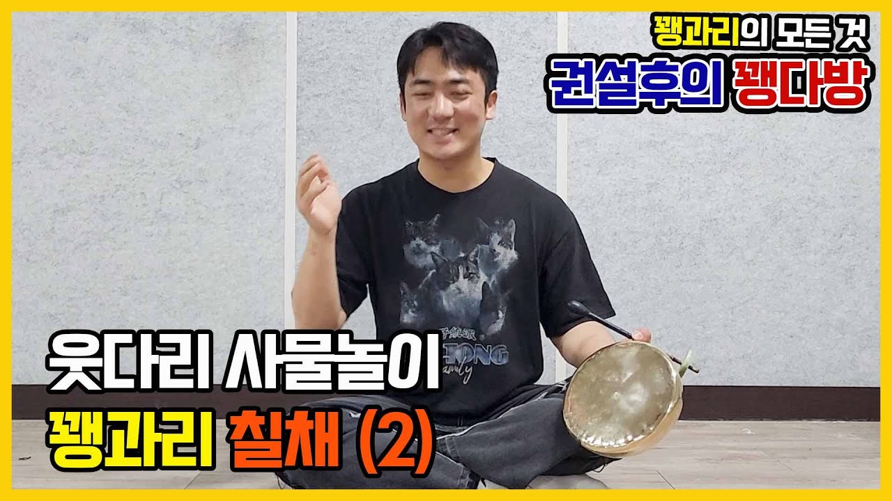 꽹과리 웃다리사물놀이 칠채(2)