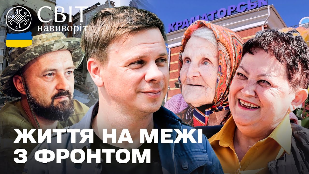 Незламний тил: як живуть у прифронтових містах на Донеччині? Світ навиворіт. Україна 7 випуск