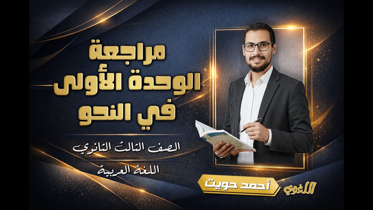 مراجعة الوحدة الأولى في النحو | ثانوية عامة 2026 | مع أ. أحمد حويت