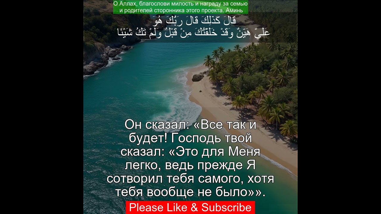 Сура Марьям 19:9 | Чтение Корана с русским переводом| Quran Translation Surah Maryam  سورة مريم&lrm;