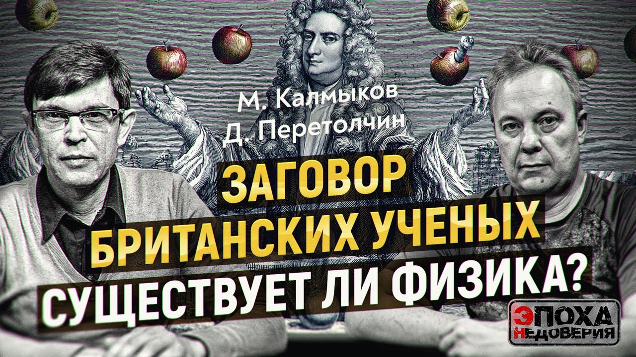 Большая сфальсифицированная Тайна: Джордано Бруно, Ньютон, Эйнштейн и Секретные общества.