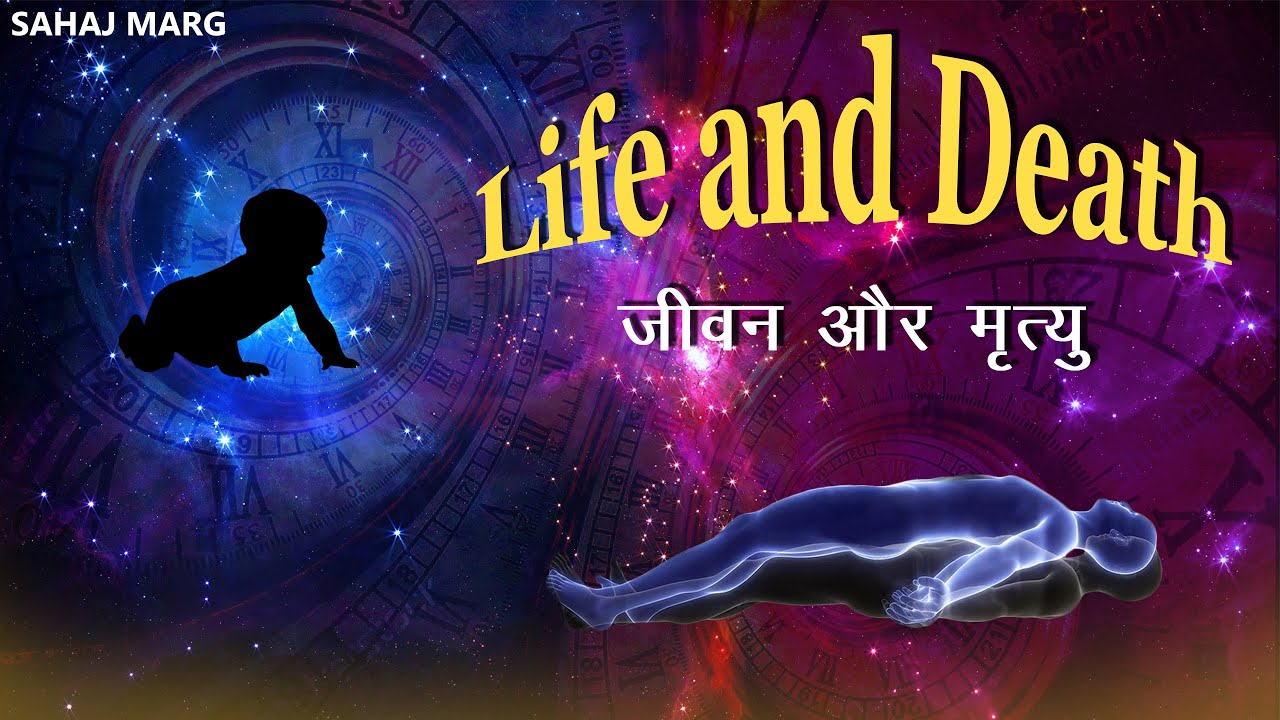 Purpose of Life and Death | जीवन और मृत्यु की आवश्यकता | Sahaj Marg | सहजमार्ग | Babuji Maharaj