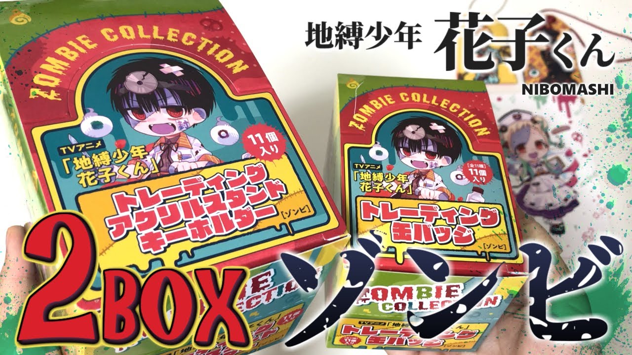 【地縛少年花子くん】新シリーズついに発売！地縛少年花子くんのグロ可愛いゾンビグッズ2BOX開封！