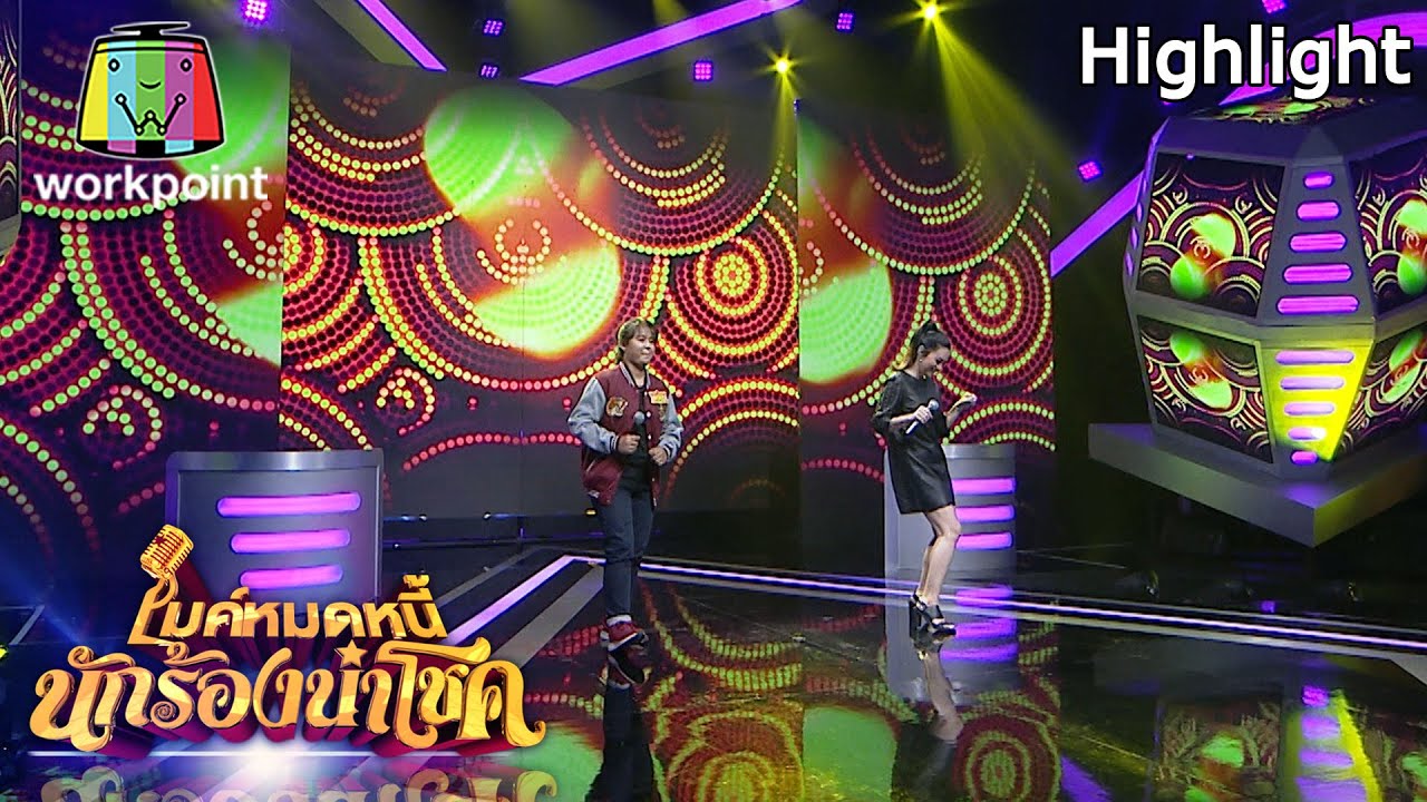 รักพี่จุดจุดจุด - อาย feat. พาเมล่า เบาว์เด้น | ไมค์หมดหนี้ นักร้องนำโชค
