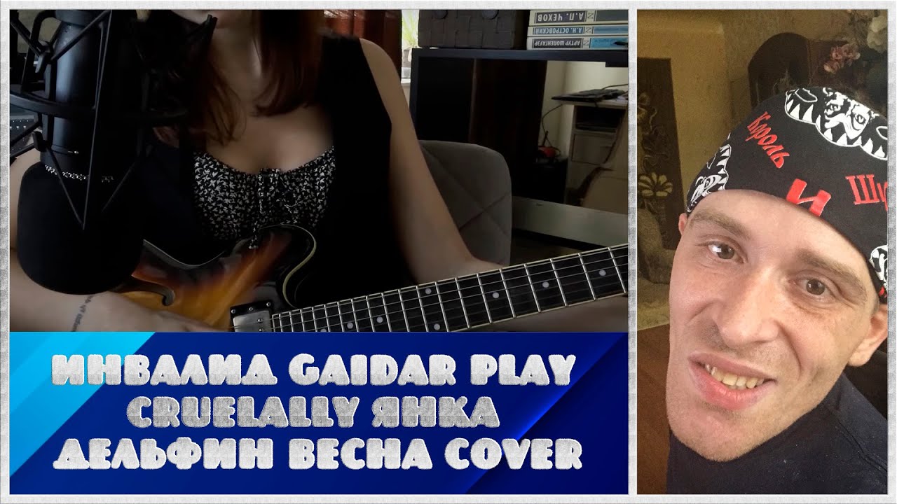 Инвалид Gaidar Play Cruelally Янка Дельфин Весна cover