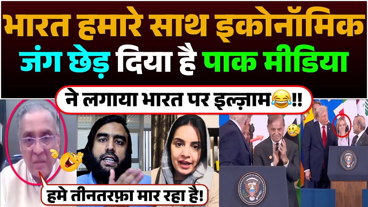 Bharat hamare sath Economic Jung Ched diya Hai | Pak media ne Lagay Bharat par ilazaam😂!!