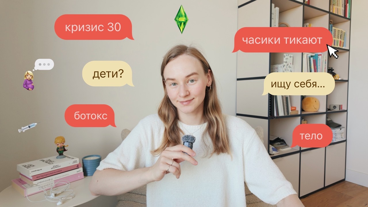 мне 30 лет: дети? ботокс? кризис и часики тикают&hellip; | Q&A Karolina K