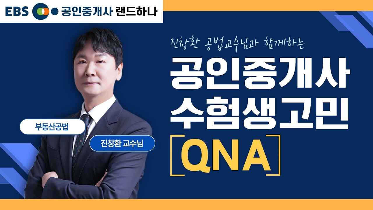 공인중개사 수험생들의 현실 질문 궁금증 답변해드림 | 진창환 교수 공법 Q&A