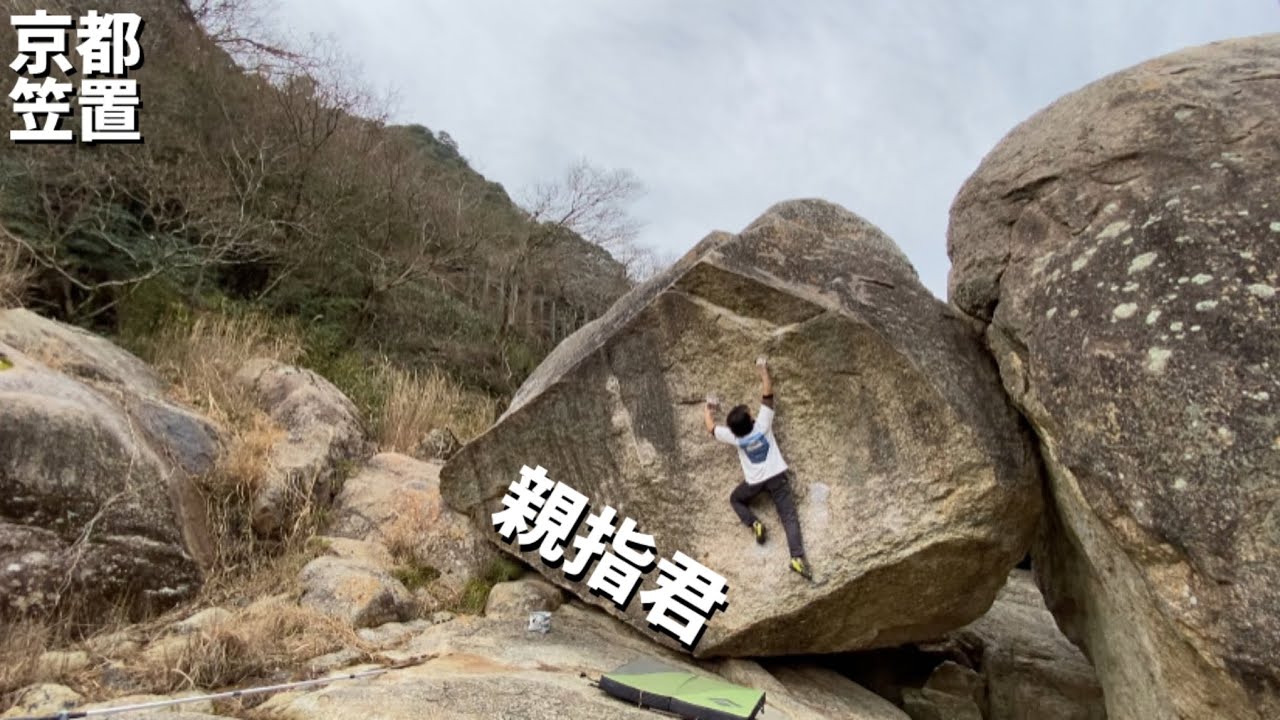 京都笠置 親指君 初段