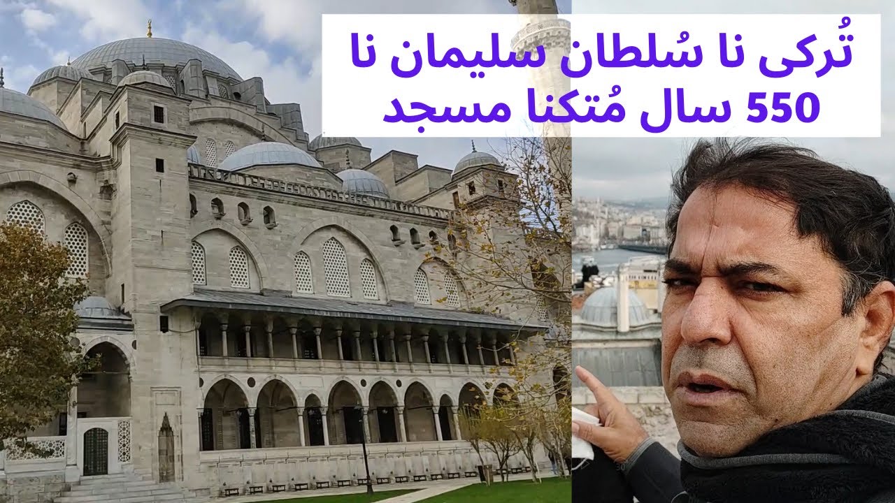 A Trip to Suleymaniye Mosque of Sultan Suleiman the Magnificent Istanbul Turkey | English Subtitles