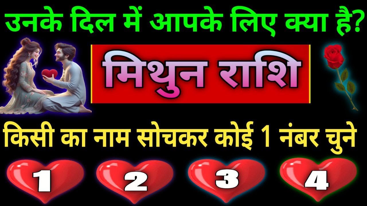 मिथुन राशि वालों उनके दिल में आपके लिए क्या है, किसी का नाम सोचकर कोई 1 नंबर चुने