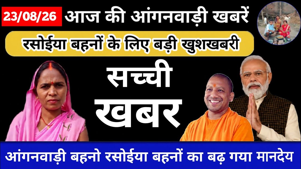 आंगनवाड़ी बहनो रसोईया बहनों का बढ़ गया मानदेय #new #news #icds #icds_news #aanganbadi 