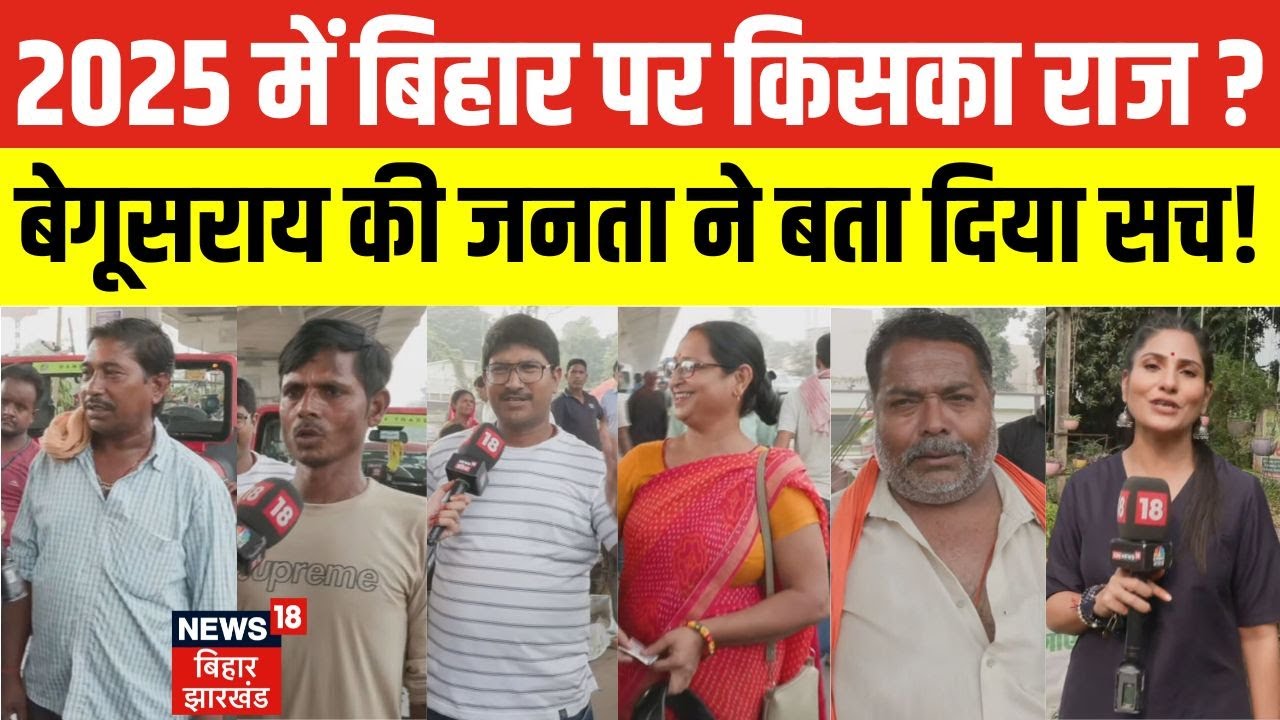 Bihar Election 2025: 2025 में Bihar पर किसका राज?। Begusarai की जनता ने बता दिया सच। Nitish Kumar।