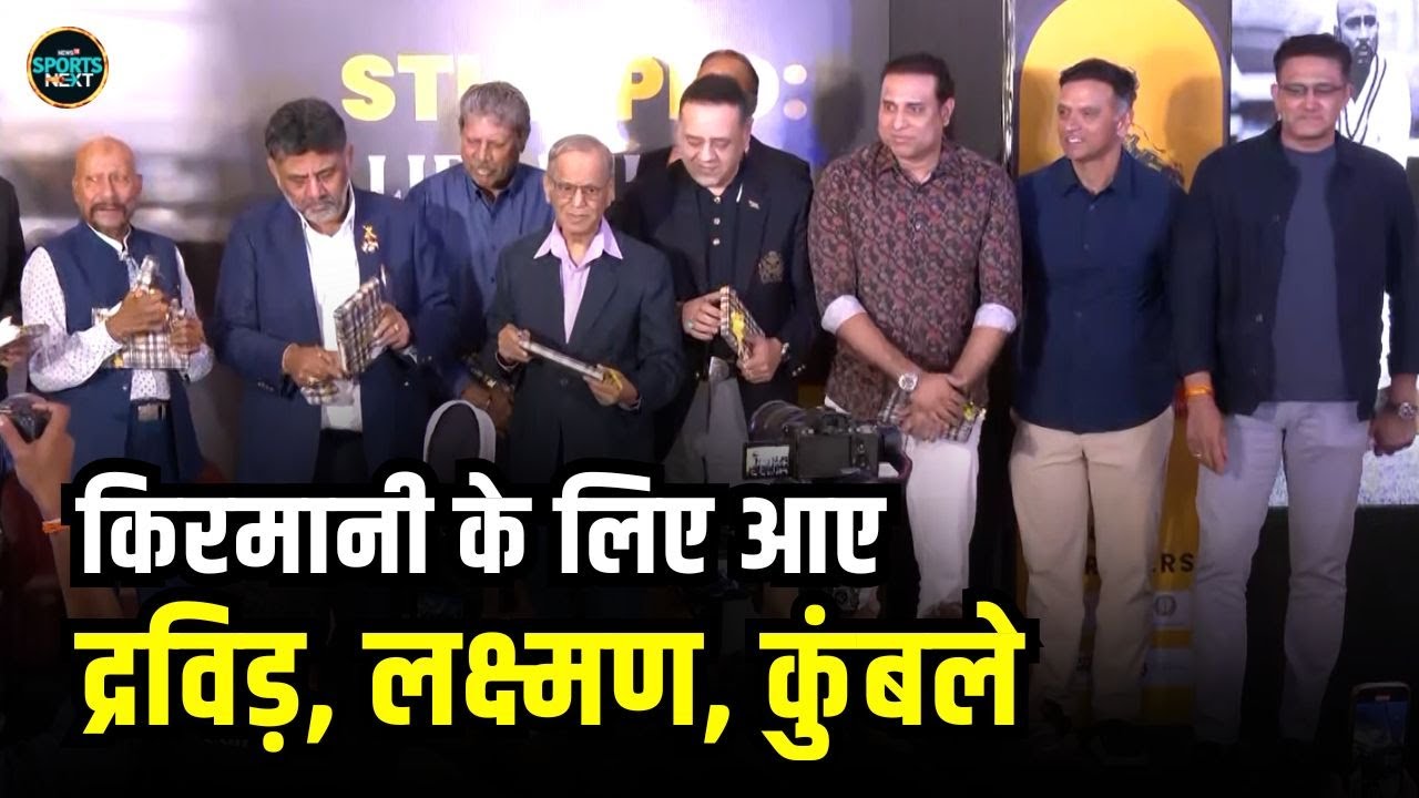 Syed Kirmani की Autobiography 'Stumped' हुई लांच, Rahul Dravid, VVS laxman समेत कई क्रिकेटर पहुंचे