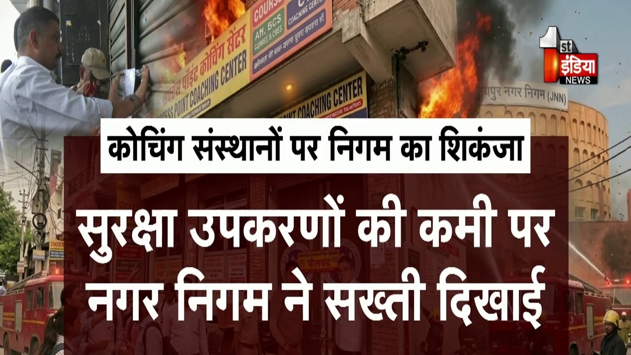 First India Reality Check: Jaipur में खुली कोचिंग संस्थानों की पोल, कोचिंग संस्थान सील | Exclusive