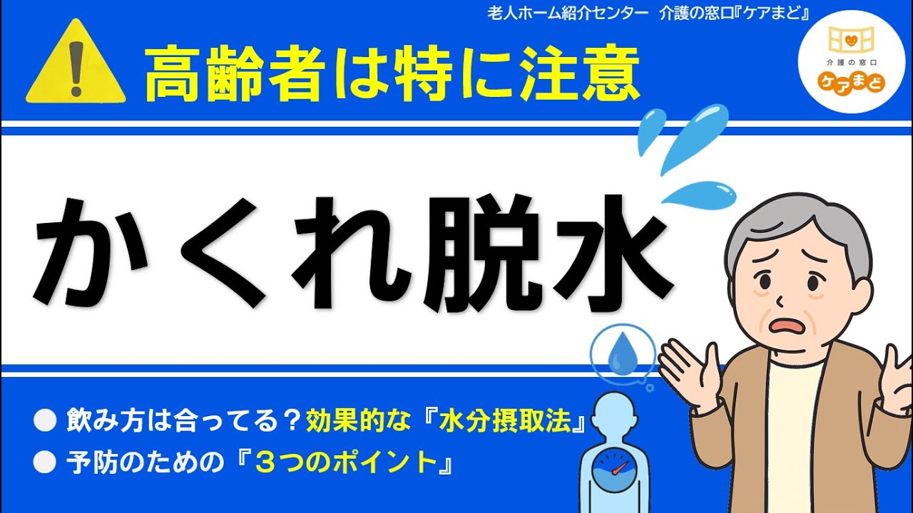【かくれ脱水】高齢者は特に注意！真夏じゃなくても脱水症に？！