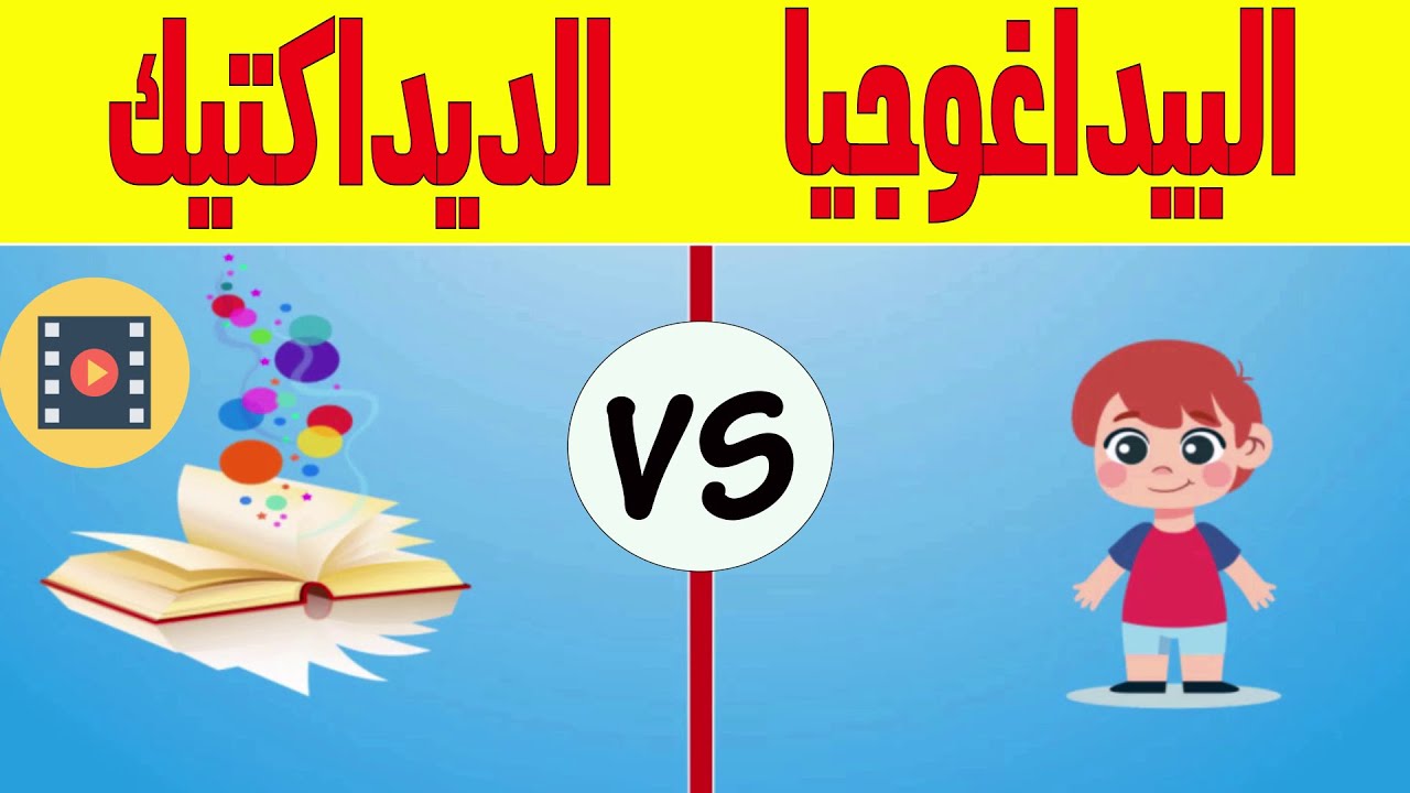 الفرق بين البيداغوجيا و الديداكتيك بشكل واضح و مبسط