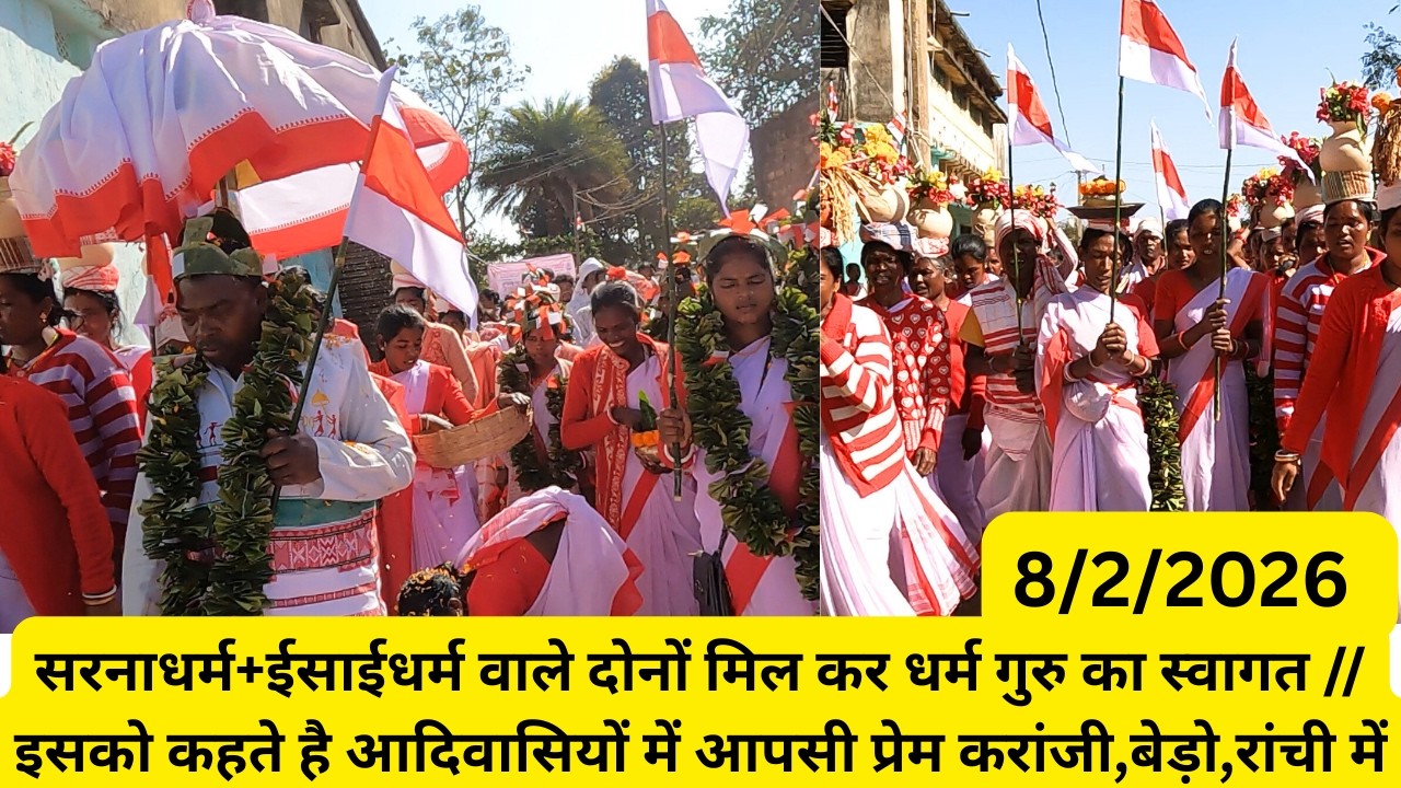 सरनाधर्म+ईसाईधर्म वाले दोनों मिल कर धर्म गुरु का स्वागत // इसको कहते है आदिवासियों में आपसी प्रेम ||