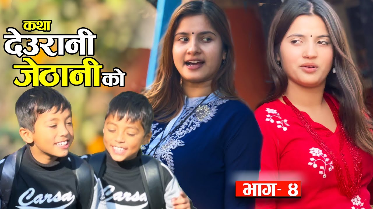 KATHA DEURANI JETHANI KO 