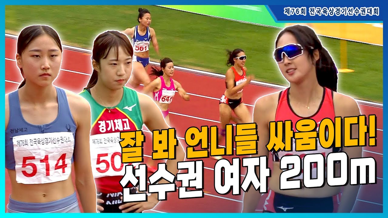 '압도적인 피지컬!' 이민정에게 도전장을 내민 양예빈과 이채현 [선수권 여자 200m 결승]