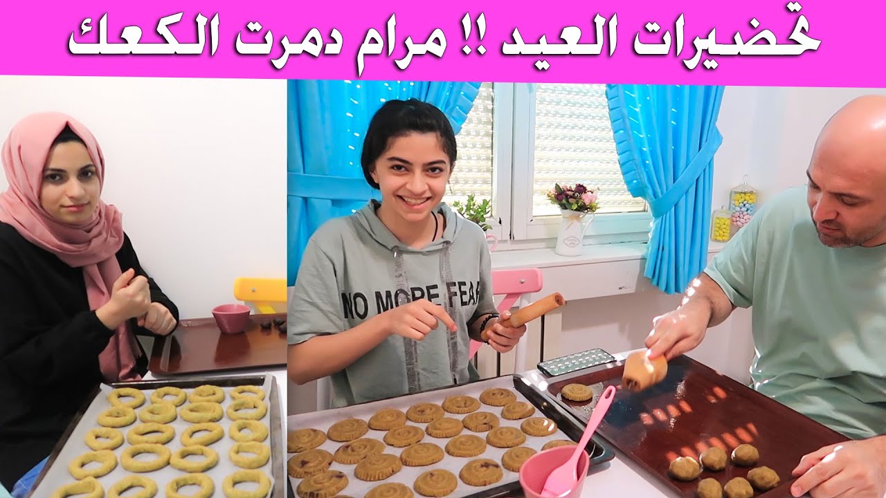 تحضيراتنا للعيد !! بابا بيطبخ | كيف هيا بتدرس للاختبارات ؟