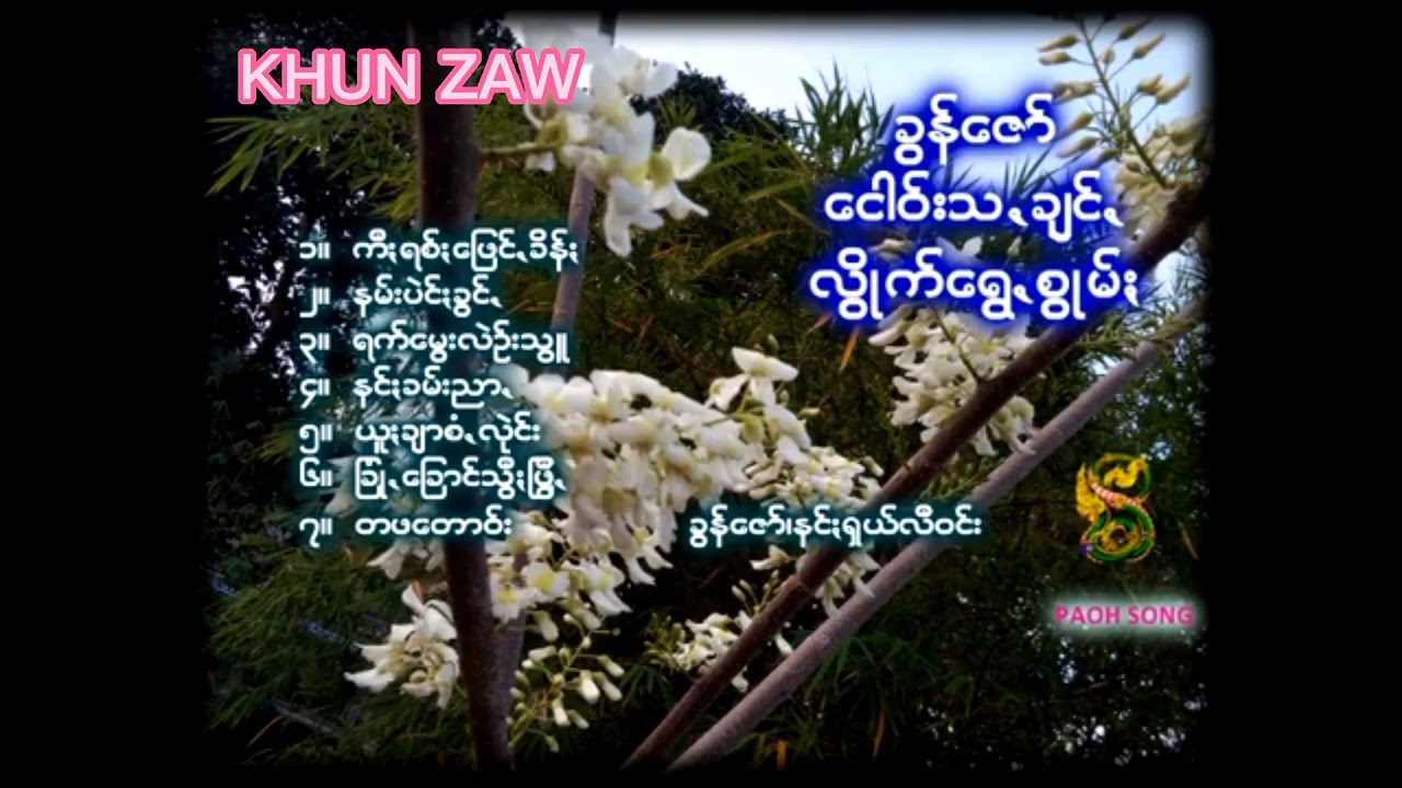 ခွန်ဇော် -လွိုက်ရွေ,စွုမ်;#myanmar music channle