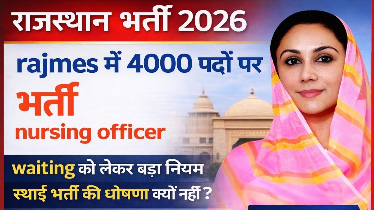 बजट में RAJMES की 4000 POSTS पर भर्ती की घोषणा. WAITING को लेकर नया नियम. PERMANENT NURSING OFFICER