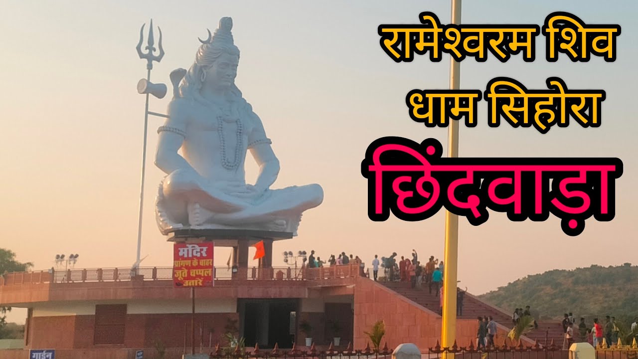 chhindwara sehore shiv mandir मध्य प्रदेश की सबसे ऊँची प्रतिमा 81 fite@Rani tour vlog