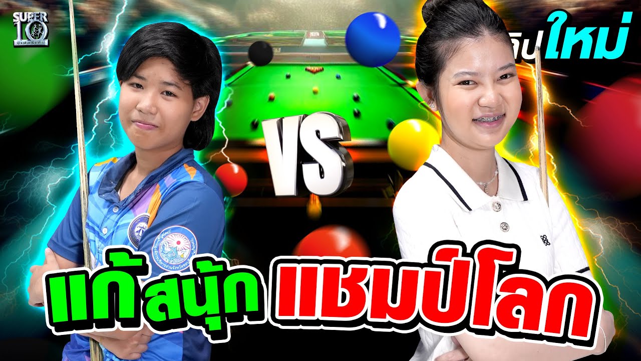 เเทบไม่มีเวลาเล็ง แก้โจทย์แชมป์โลก #น้องคิม ดาวรุ่งสนุกเกอร์ | SUPER10