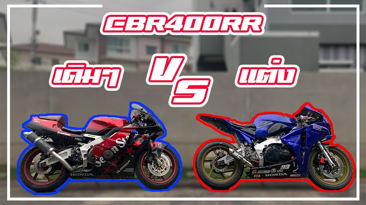 Honda CBR400RR(NC29) ระหว่างแฟริ่งทรงเดิมกับแฟริ่งแปลง...!!