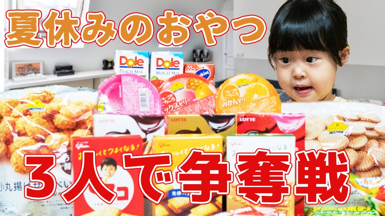 夏休みの一週間！おやつどっちが良いですか？争奪戦をやってみたら年上と年下の差がすごかった