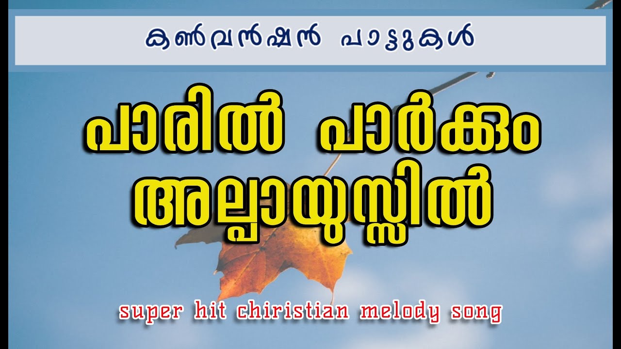 Super hit Devotional Song|Paril Parkkum Alpayussil|പാരിൽ പാർക്കും അല്പായുസ്സിൽ|Christian Melody Song