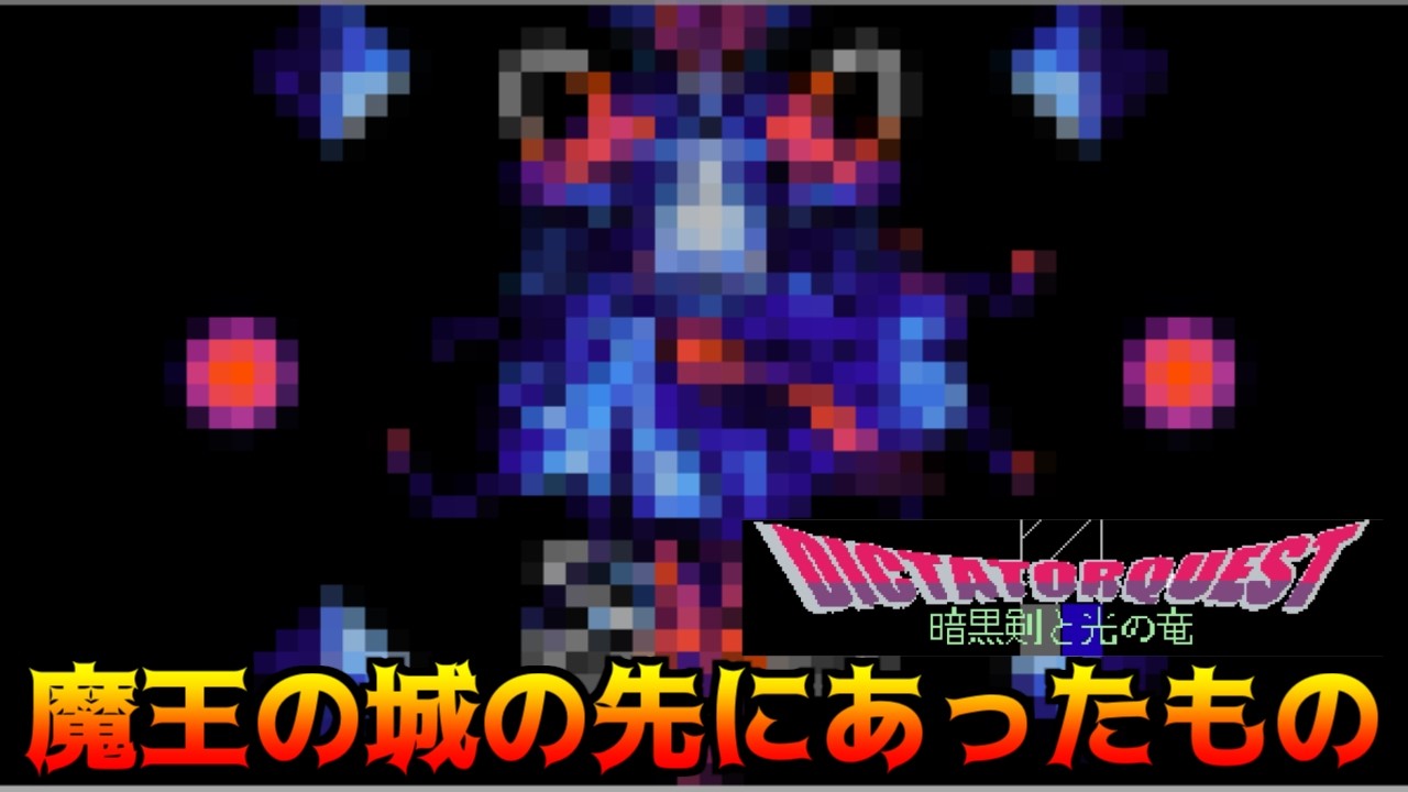 DICTATOR QUEST 暗黒剣と光の竜 #20 魔王の城の先にあったもの　kazuboのゲーム実況