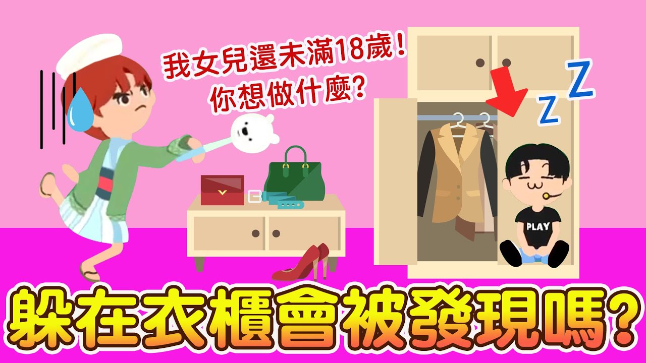 爸爸突然回家!!躲在衣櫃會被發現嗎? 不可以色色拉! 爆笑劇場來囉!