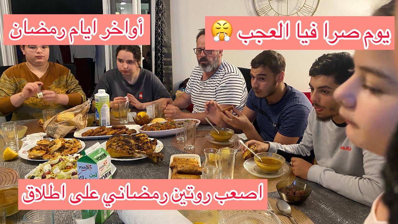 أصعب روتين رمضاني يوم مشارجي بين تحضير الحلويات و فطور مالقيتش و نقلب راسي بصح بناتي سلكوها/Ramadan