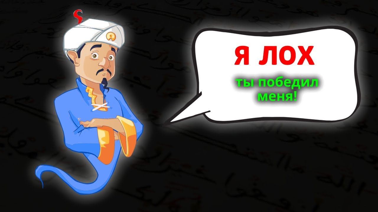 КАК Я СЛОМАЛ АКИНАТОРА!
