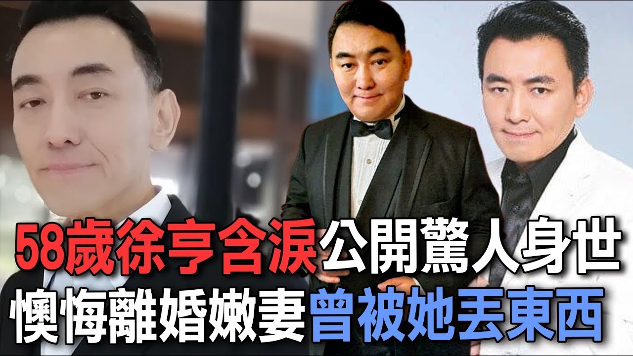 58歲徐亨含淚公開驚人身世  懊悔離婚嫩妻曾被她丟東西【新聞挖挖哇】