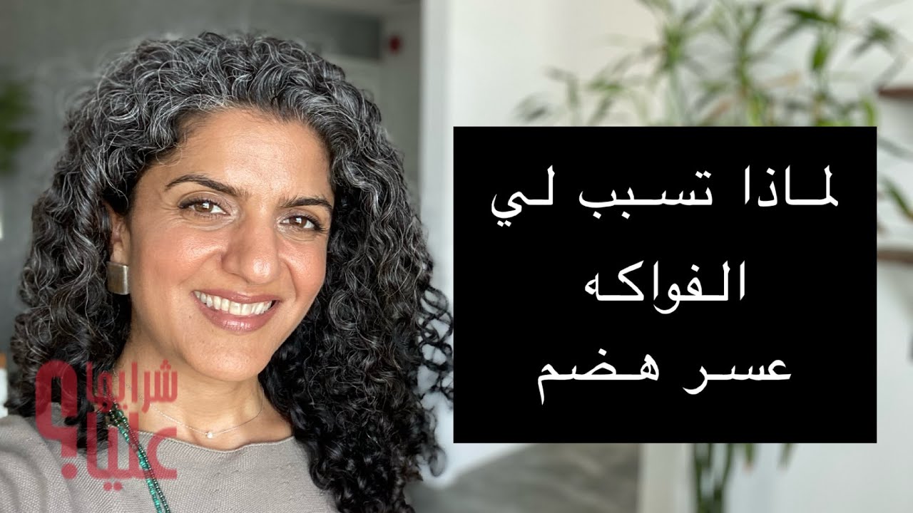 ما هي الطريقة الصحيحة لأكل الفواكه؟ وكيف اتفادى عسر الهضم منها. مباشر الخميس 12.5.22