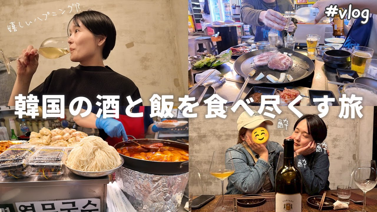 【Vlog】2日間で3キロ肥えて当たり前な食と酒の記録🐖／30代はこうやって韓国を楽しみましょう💡笑