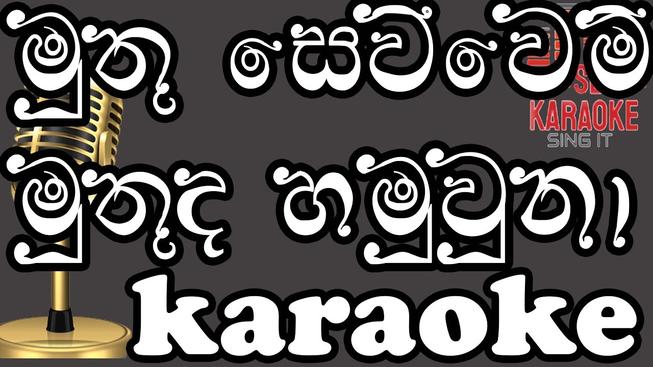 Muthu Sewwemi | karaoke | MS Fernando | without voice
