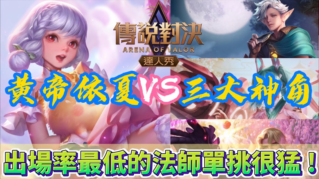 【最強單挑系列】全服勝率最低的法師竟然是傳說單挑神角 !! 蘭鐸、卡芬妮、弗洛倫都束手無策 !?  | 黃帝Virus娛樂台