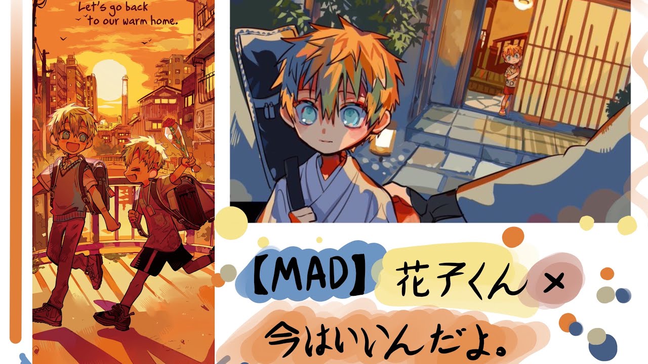 【MAD】地縛少年花子くん-今はいいんだよ。