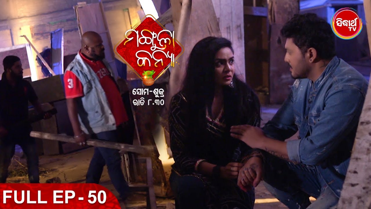 MANGULA KANYA ମଙ୍ଗୁଳା କନ୍ୟା -Full Episode - 50 -Tushar, Swetlana,Chhandita,Soma - Sidharrth TV