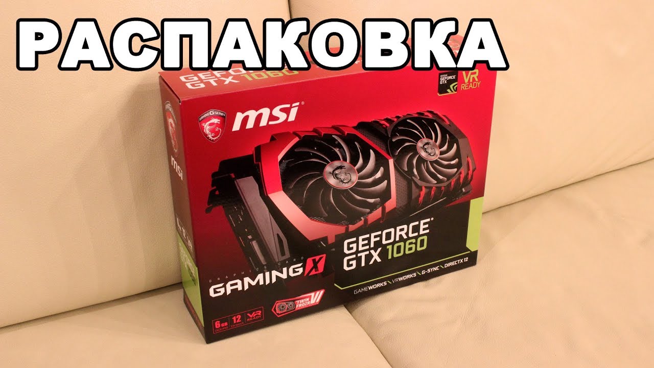 Спец-распаковка: Видеокарта MSI GeForce GTX1060 Gaming X 6 GB
