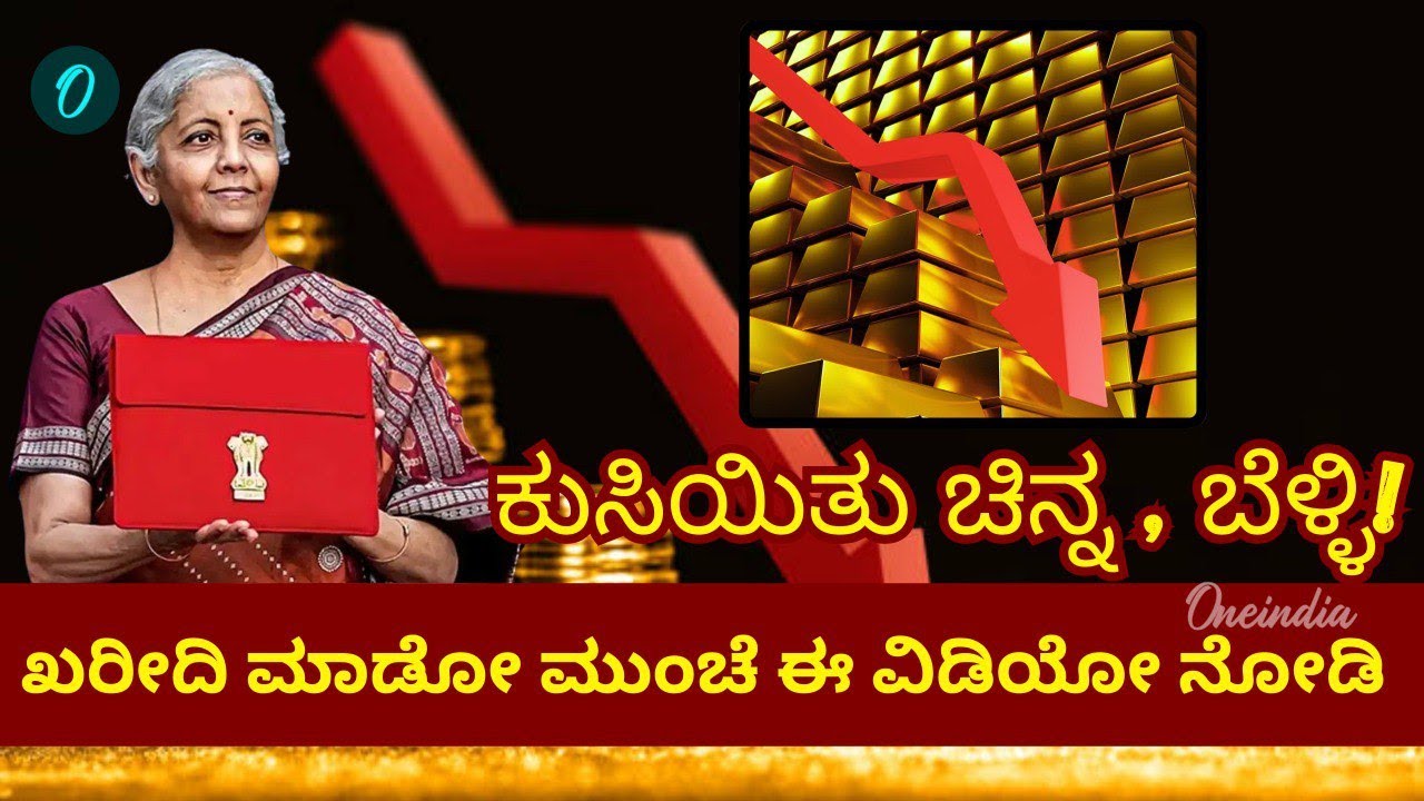 Gold Vs Budget: ಚಿನ್ನದ ಬೆಲೆ ಇಳಿಕೆ! Budget ದಿನ ಮತ್ತಷ್ಟು ಕುಸಿಯುತ್ತಾ?