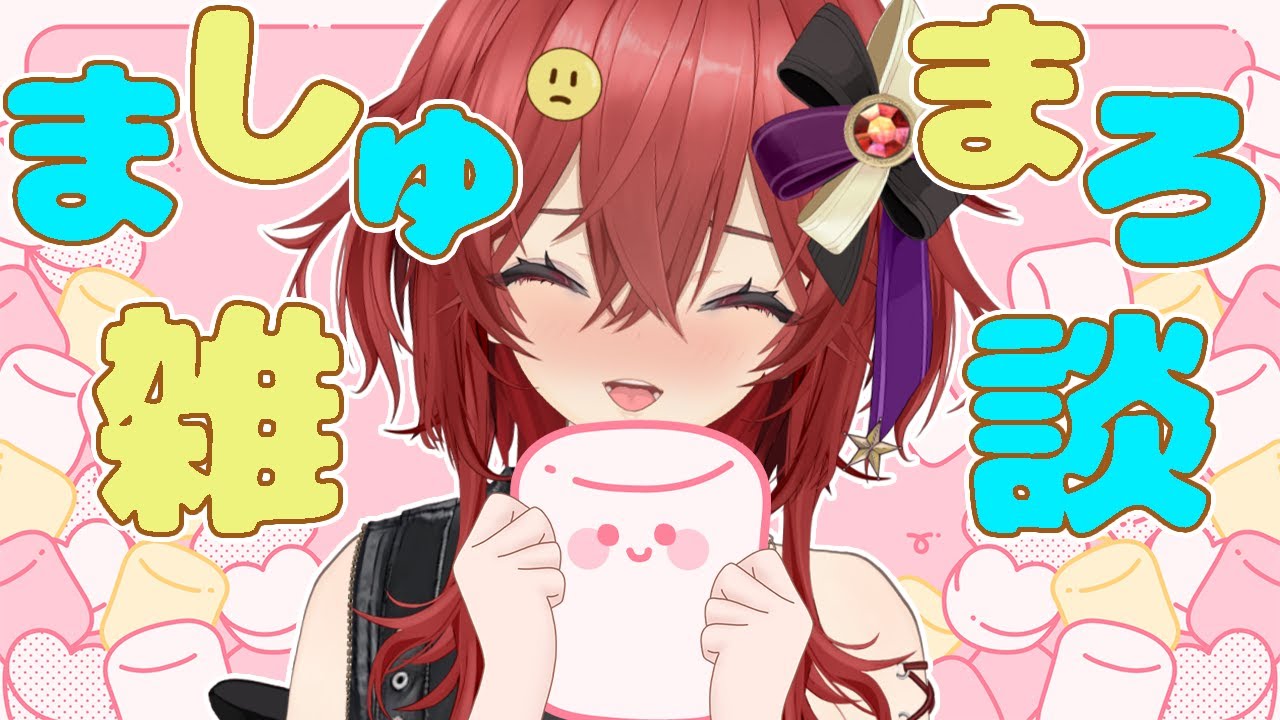 【雑談】ましゅまろもぐもぐするよ！！！【新人Vtuber 逢馬ヒビキ】