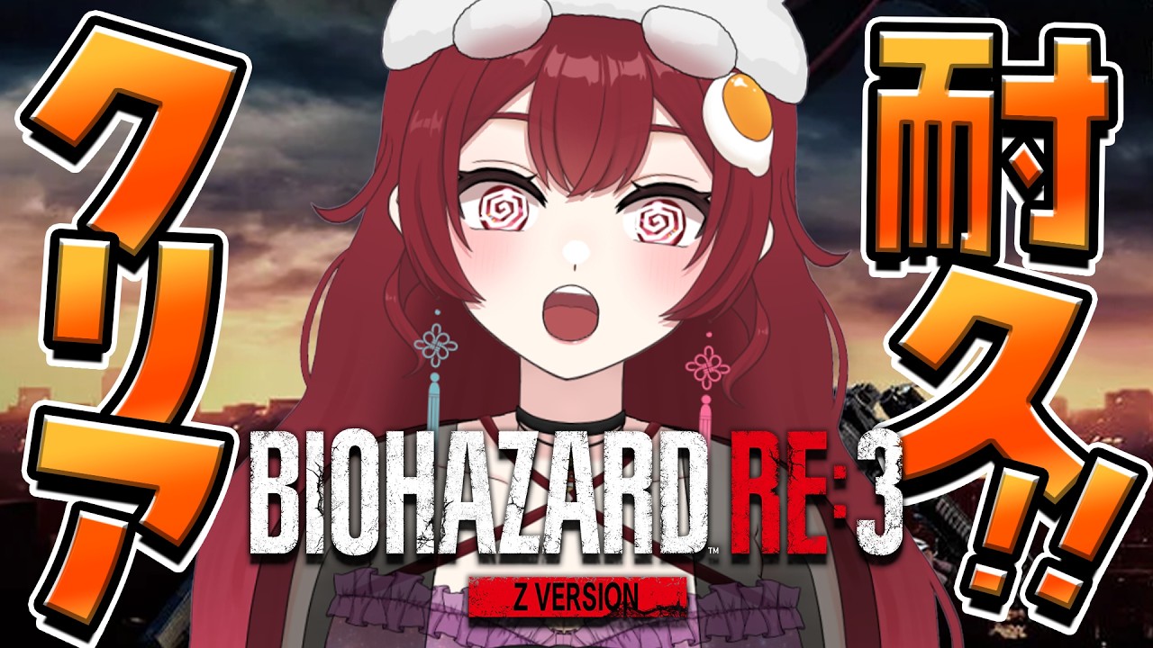 【 バイオハザードRe:3Z￤クリア耐久】完全初見👀3300人まで2人♩クリアするまで終われません！✨【 葵杏くれは / 新人vtuber 】#englishok