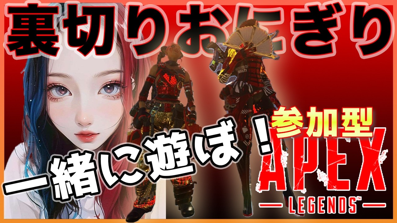【APEX参加型】たかてぃんとランク🍙💕今日天ぷら揚げた💋