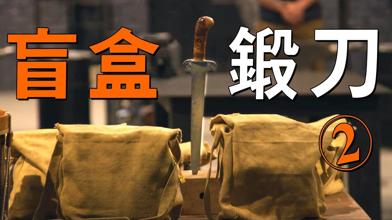 鍛刀摸底考試！原材料隨機，包裡拆出啥就用啥鍛刀！1口氣刷完鍛刀大賽盲盒篇（2）