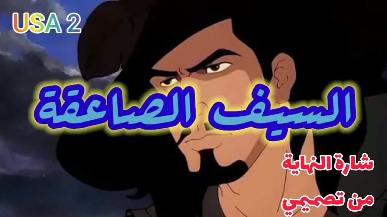 سيف الصاعقة شارة نهاية من تصميمي جديدة HD - 2021